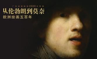 從倫勃朗看到莫奈高更，廣州今起呈現(xiàn)五百年歐洲繪畫(huà)