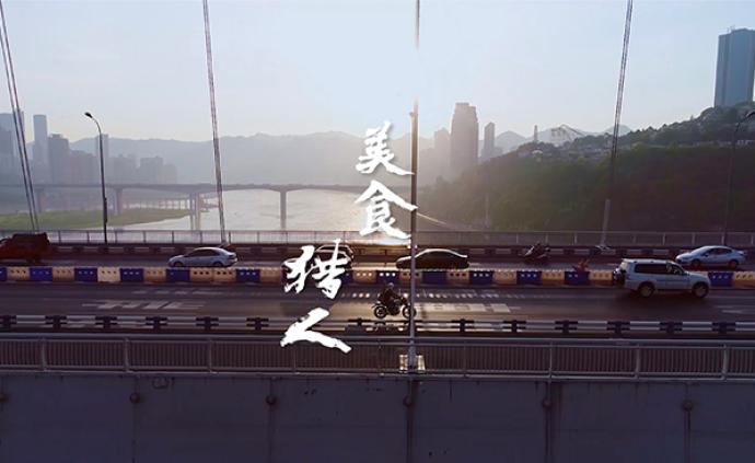 最酷美食獵人：每天騎行百公里，為全球吃貨尋找重慶美味
