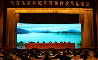 山东省生态环境厅：垂管制度改革已达到国家改革试点要求