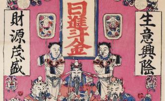 上海小校场年画新探（下）：“拜年未了接财神”与生活百态