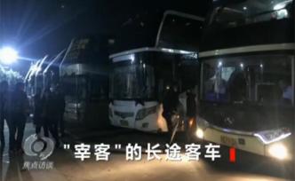 長途客車“載客”變“宰客”：為何價(jià)格離譜生意卻超火