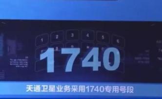號段1740！中國自己的衛(wèi)星電話來了