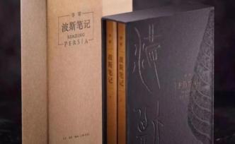 “伊朗访古记”图片放映会：李零《波斯笔记》背后的影像故事