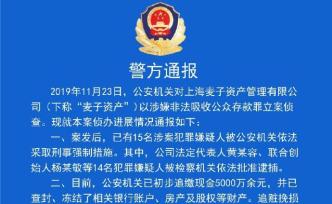 麥子資產(chǎn)法人已被批準逮捕，浦東警方初步追繳現(xiàn)金五千萬余元