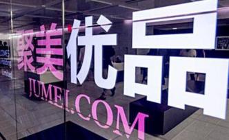 陳歐重提私有化聚美優(yōu)品：這次報(bào)價(jià)更低，總市值僅剩2億美元
