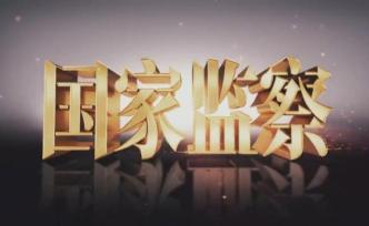 电视专题片《国家监察》第一集：擘画蓝图