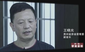 《國家監(jiān)察》披露王曉光被查細節(jié)：家中有一間房子堆滿茅臺酒