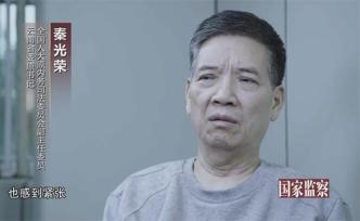專題片披露秦光榮案細(xì)節(jié)：在老家修建千余平米“秦家大院”