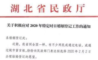 網友想2月2日休息日登記結婚，湖北省民政廳：順應群眾需求