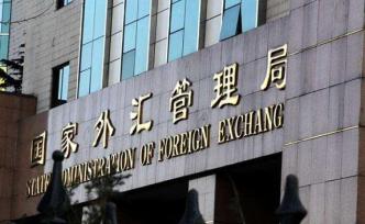 外匯局：完善銀行間債券市場境外機(jī)構(gòu)投資者外匯風(fēng)險管理