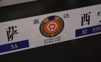Z164丨為啥列車有時(shí)會(huì)有兩個(gè)車次？