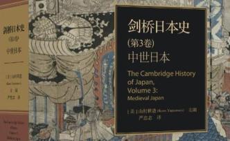 劍橋日本史：從鐮倉幕府到室町幕府