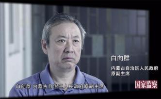 视频｜敛财过亿、坐拥10多套房产，白向群贪腐细节曝光