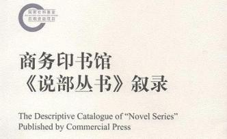 评《〈说部丛书〉叙录》：电子书截图成就的文献学创新