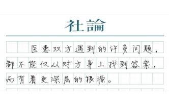 【社论】改善医患关系，堵不如疏
