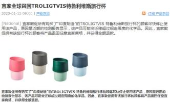 疑邻苯二甲酸二丁酯DBP迁移量超标，宜家全球召回旅行杯