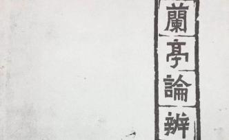 葉康寧｜由《冬青老人口述》中的“蘭亭論辨”談起