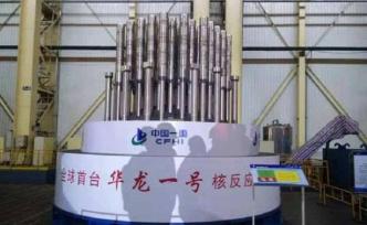 “華龍一號”全球首堆預(yù)計2020年實現(xiàn)并網(wǎng)發(fā)電