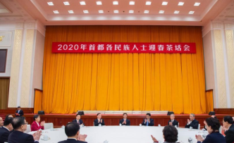 首都各民族人士迎春茶話會(huì)舉行