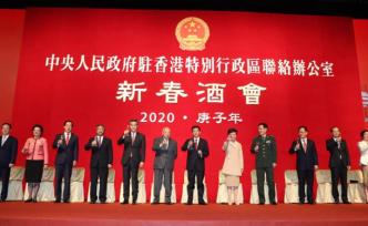 香港中聯(lián)辦舉行新春酒會，駱惠寧：對香港重回正軌充滿信心