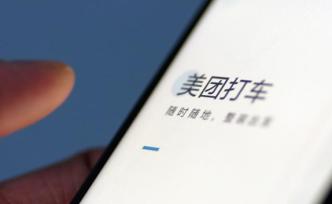 美團打車：“出租車感謝費”模塊已下線，將進一步評估方案