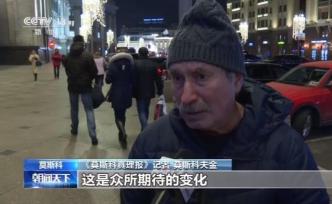 俄政府辭職本國(guó)民眾反應(yīng)平靜：期待新政府帶來(lái)變化