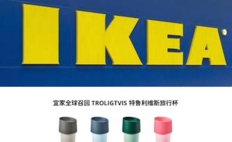宜家召回一旅行杯：化学品迁移量或超标