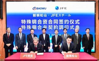 寶武與日本JFE建合資公司：生產(chǎn)高級特殊鋼，開拓全球市場
