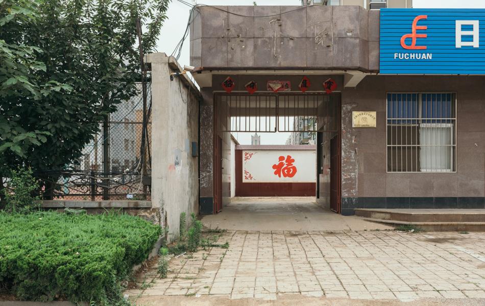 26 福 good luck  2016年，日照海濱五路上一戶人家入口處的“?！弊?。 拷貝
