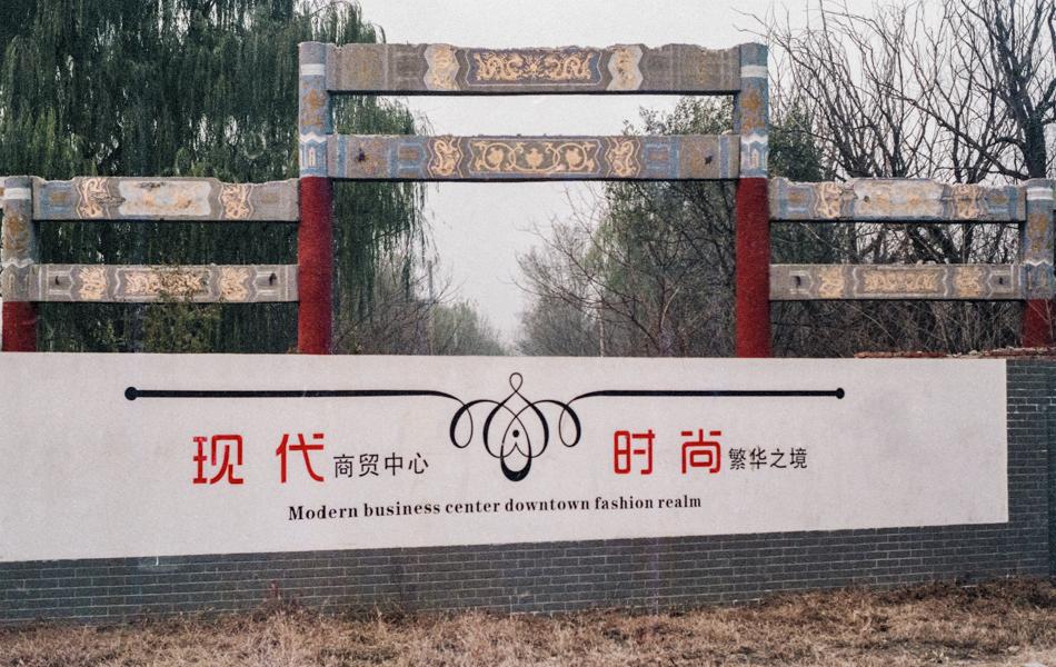 38 現(xiàn)代時(shí)尚 Modern  fashion  2015年，北京后沙峪附近一處殘破的中式大門，外面被地產(chǎn)商圈了起來(lái)，我和朋友翻墻進(jìn)去，發(fā)現(xiàn)里面還有一些古建筑。 拷貝