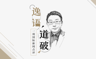 逸语道破丨第一阶段协议签署后，中美进入实质性能力博弈阶段