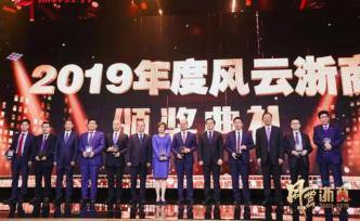 2019年度風(fēng)云浙商揭曉：75歲四季青服裝集團(tuán)董事長當(dāng)選