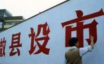 安徽省民政廳答網(wǎng)友：尚未接到滁州定遠縣撤縣設市調(diào)整申報