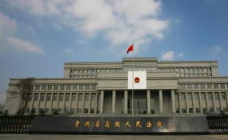 貴州高院：各級(jí)法院對(duì)困難群眾減免緩交訴訟費(fèi)3112萬元