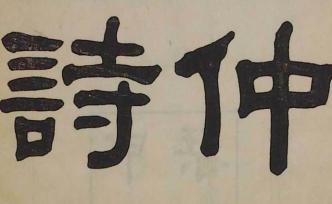 胡桂林︱一本溥心畬先生藏書的閑話