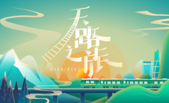 Z164：開往拉薩的歸鄉(xiāng)列車