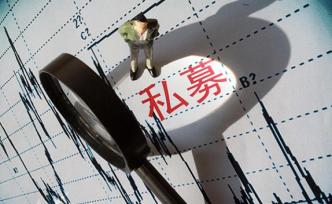 中基協(xié)：將推出私募基金產(chǎn)品備案“分道制+抽查制”改革試點(diǎn)