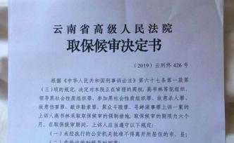 云南一涉黑組織領導者判死緩后病重被取保，曾因吐血送醫(yī)