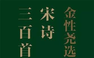 金性堯：兩本“三百首”
