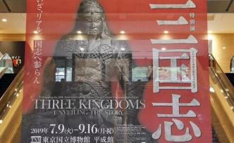 在日本好評(píng)如潮的“三國志”將展北京，給我們何種啟示？