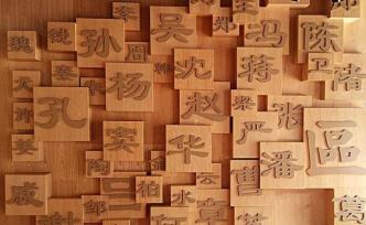 公安部發(fā)布2019“百家姓”，王李張劉陳依舊排前五
