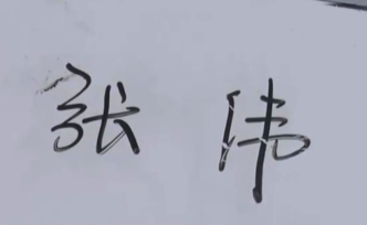 全國(guó)有近30萬(wàn)人名叫“張偉”
