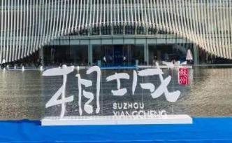 蘇州相城科技金融“異軍突起”：除了努力拼搶，還有哪些秘笈