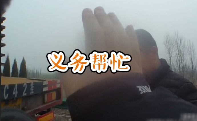 幫司機處理故障被塞錢,交警婉拒:義務(wù)