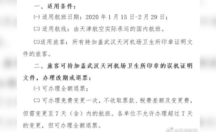 天津航空可為武漢出港發(fā)熱旅客免費(fèi)退改簽