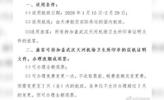 天津航空可為武漢出港發(fā)熱旅客免費退改簽