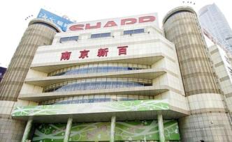 南京新百轉(zhuǎn)型見效：去年預盈15.16億-19.44億元