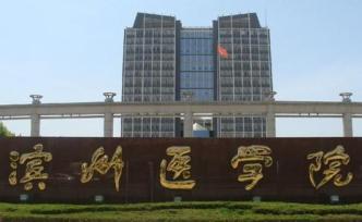 濱州醫(yī)學院：繼續(xù)堅持煙臺、濱州兩地辦學，兩校區(qū)定位已明確