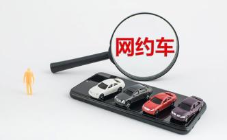 上海整治非法客運，去年督促企業(yè)清退不合規(guī)網(wǎng)約車44萬余輛