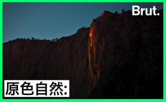 美國(guó)加州的鎏金火瀑是如何形成的？